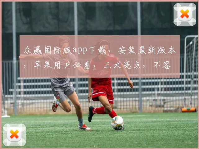 众赢国际版app下载，安装最新版本，苹果用户必看，三大亮点，不容错过，立即体验